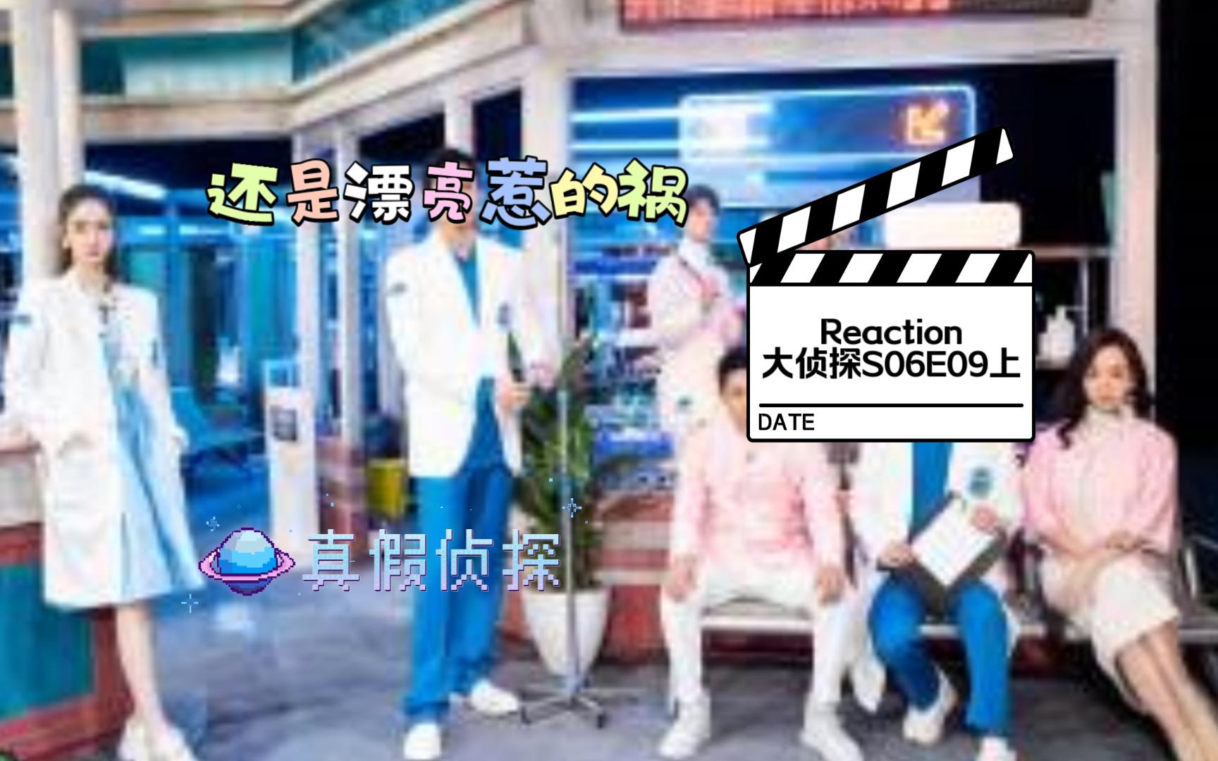 【明星大侦探S06E09reaction】还是漂亮惹的祸 上:谁是真的侦探?时空逆转?时间折叠?时间在倒着走?哔哩哔哩bilibili