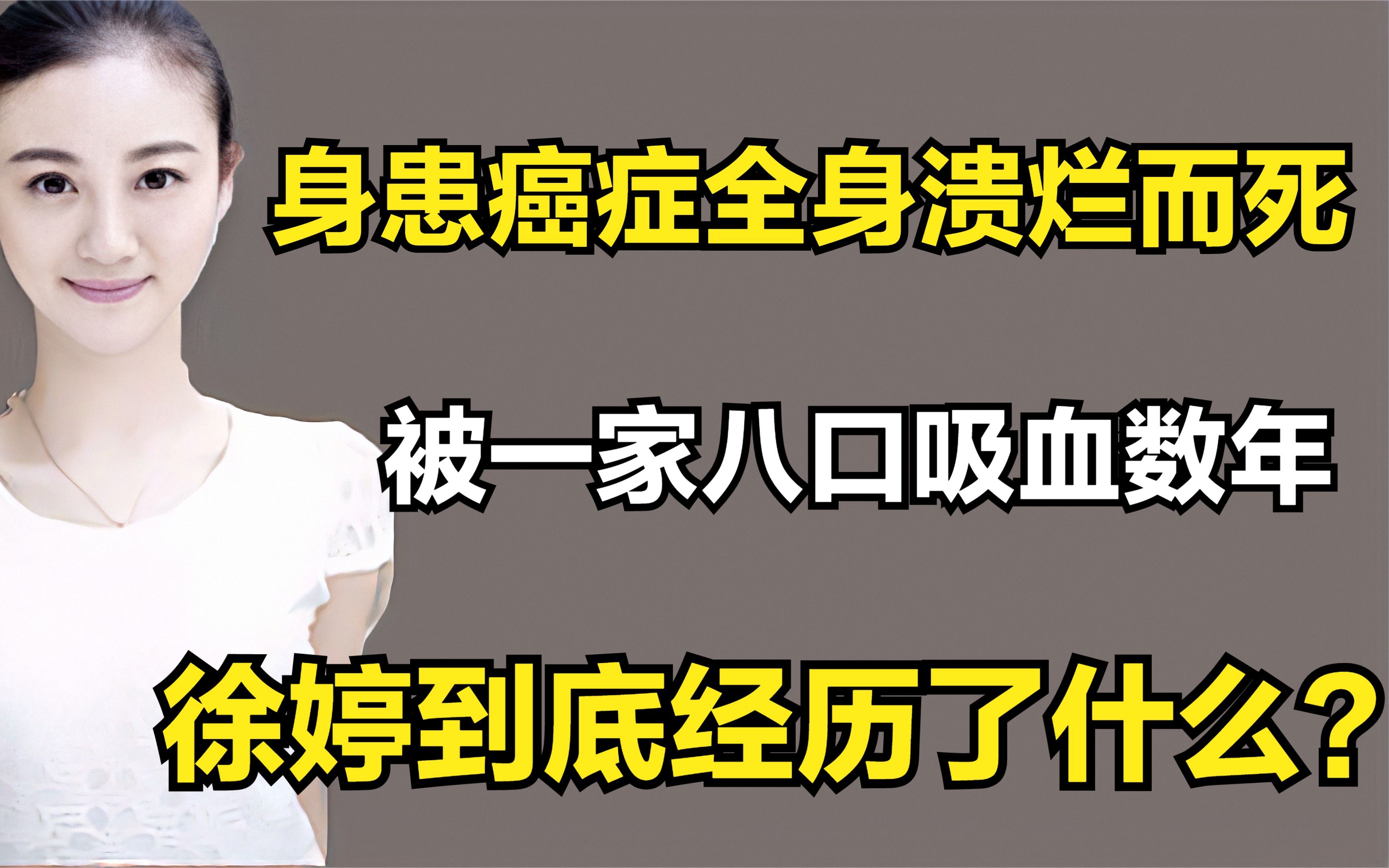 身患癌症全身溃烂而死,被一家8口吸血数年,徐婷到底经历了什么哔哩哔哩bilibili