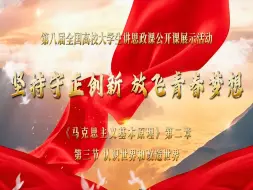 Download Video: 【行走的思政课】第八届全国高校大学生讲思政课公开课参赛作品：《坚持守正创新 放飞青春梦想》完整版