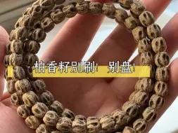 Tải video: 柏香籽别刷、别盘！切记！正确的盘玩方法是脖挂，大油少汗，静待变色。过度抛光只会让柏香籽发黑。 #盘串 #柏香籽 #laoliangwenwan888