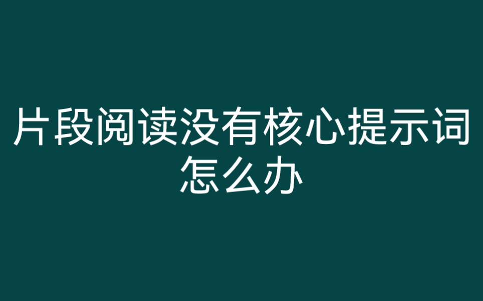 片段阅读没有核心提示词怎么办哔哩哔哩bilibili