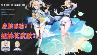 原神要出皮肤系统了？！还是泳装？！我先期待为敬！