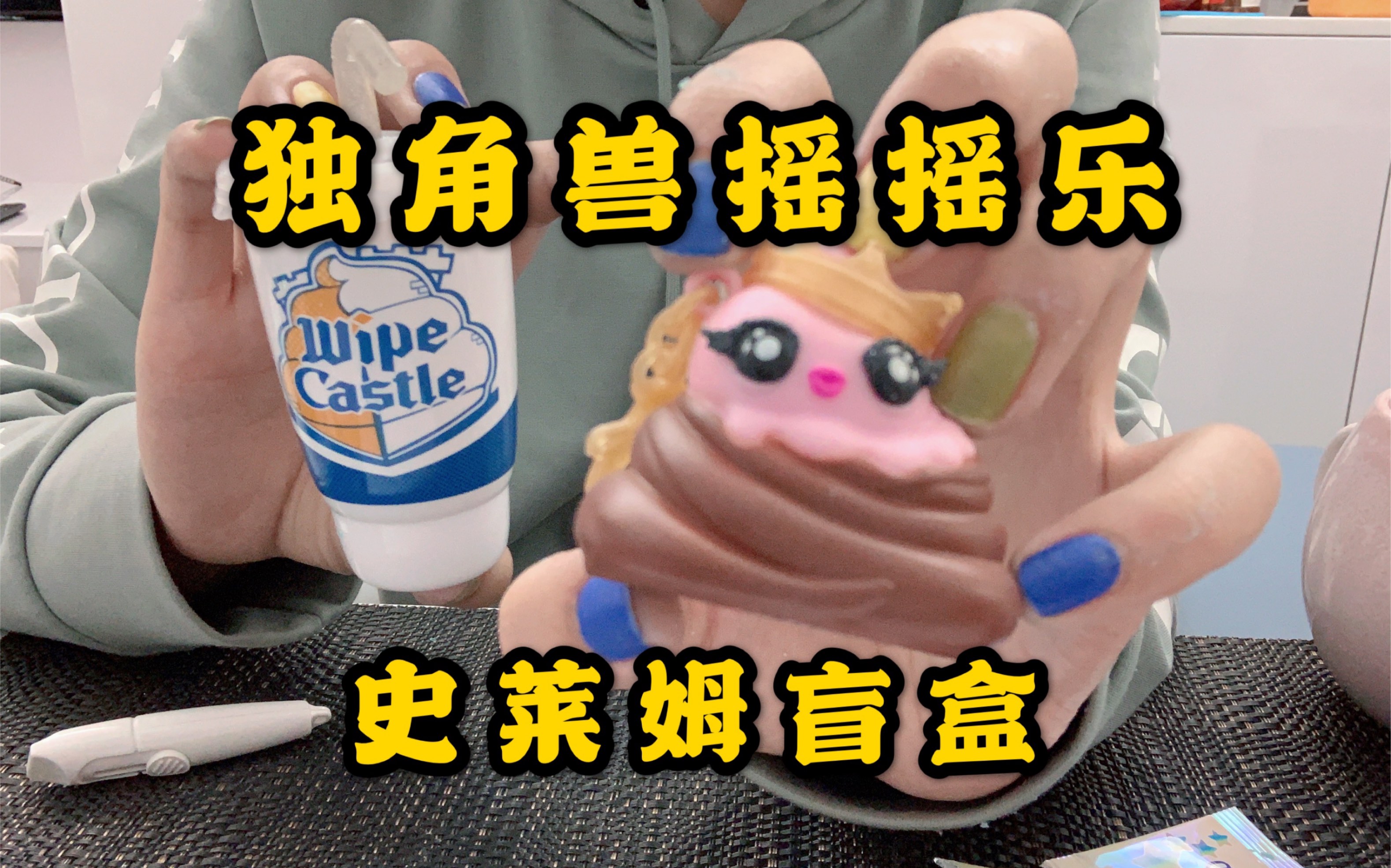 『独角兽史莱姆摇摇乐』- 粑粑系列