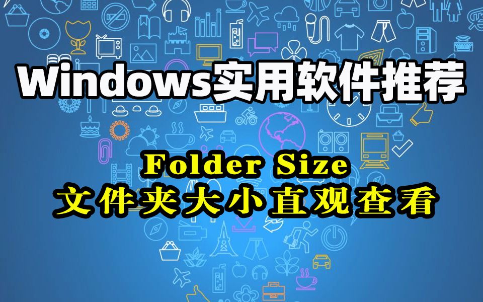 Folder Size:直观查看文件夹大小的神器哔哩哔哩bilibili