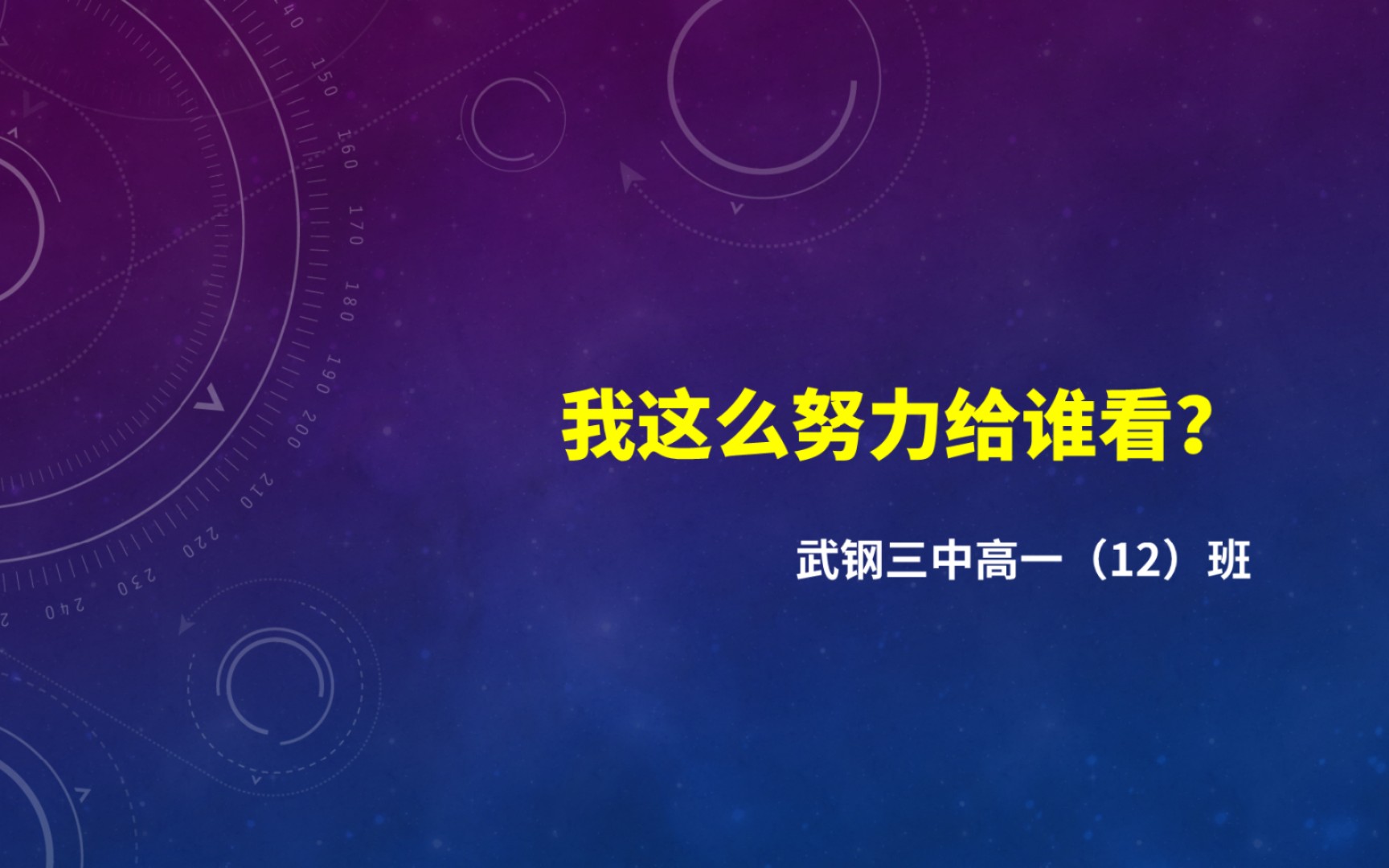 [图]【班主任】主题班会：我这么努力给谁看？