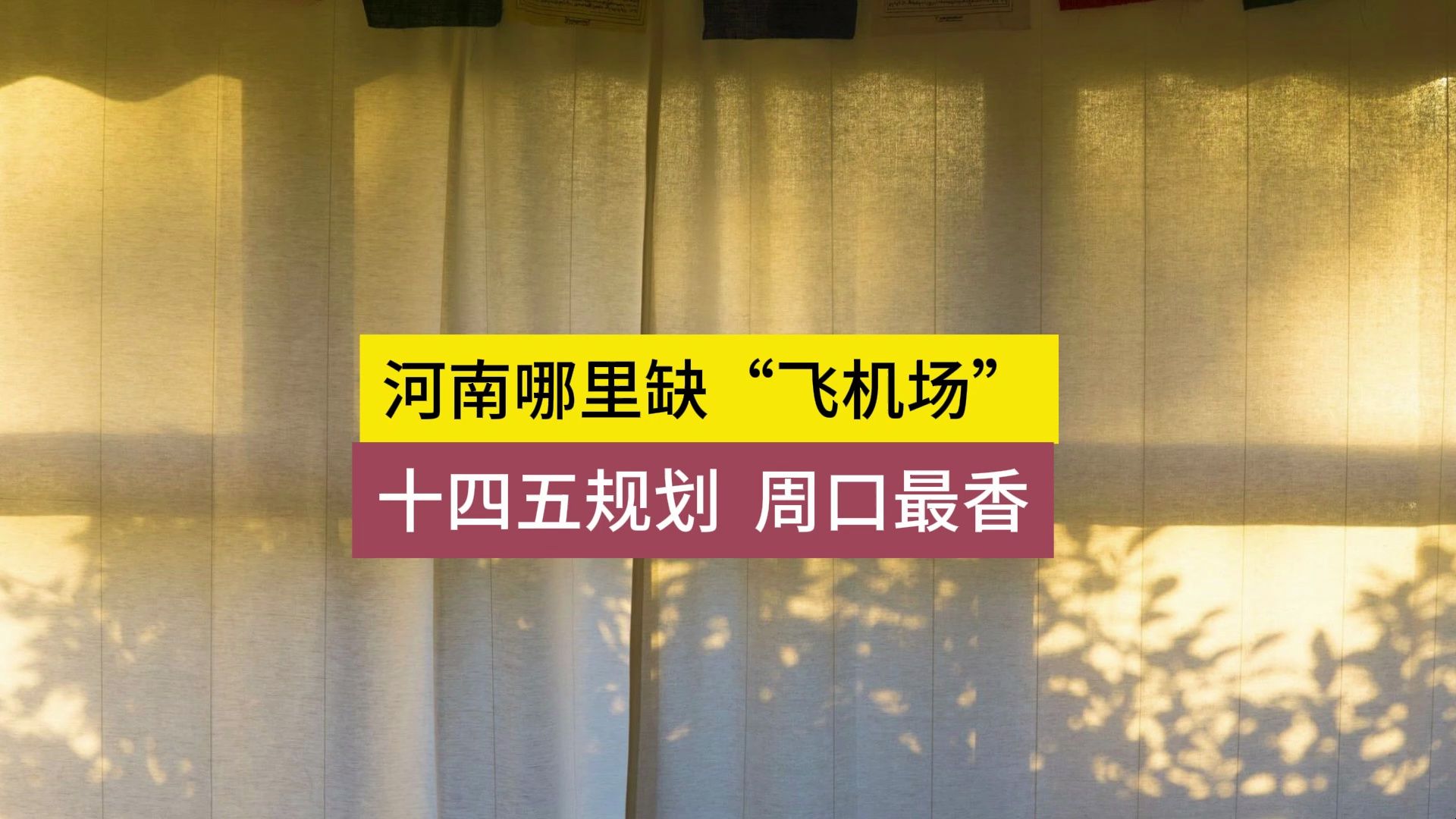 河南哪里最缺飞机?十四五规划,周口最香哔哩哔哩bilibili