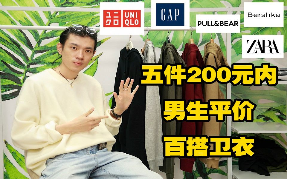 200元以内5件快时尚平价百搭基础卫衣推荐|优衣库,GAP,Bershka,Pull&Bear,Zara哔哩哔哩bilibili