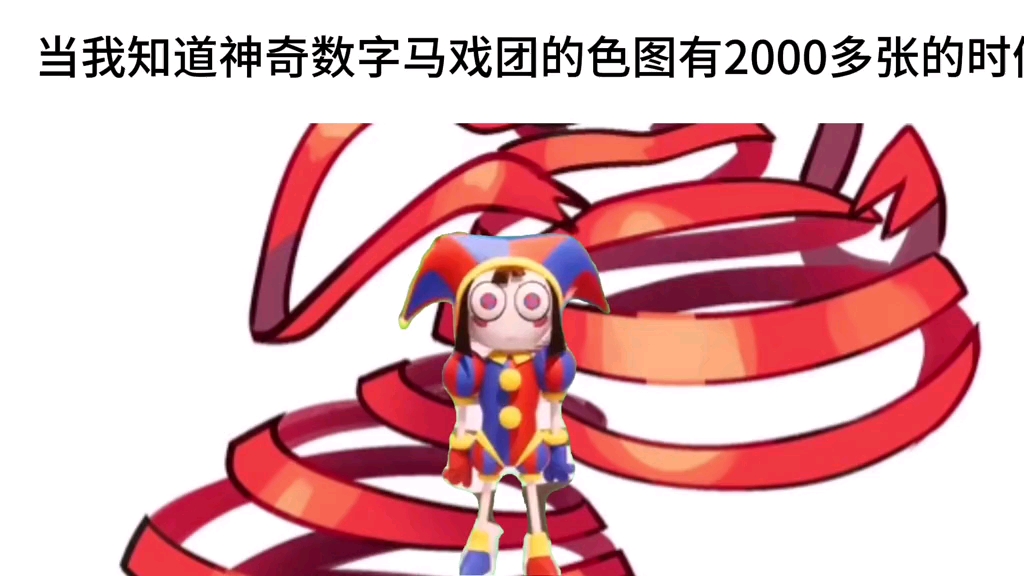 当我知道神奇数字马戏团的色图已经有2000多张的时候