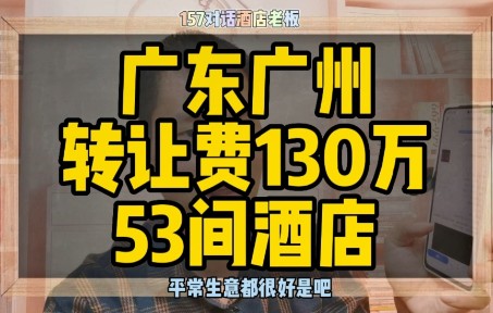 广东广州酒店转让,转让费130万53间酒店!哔哩哔哩bilibili