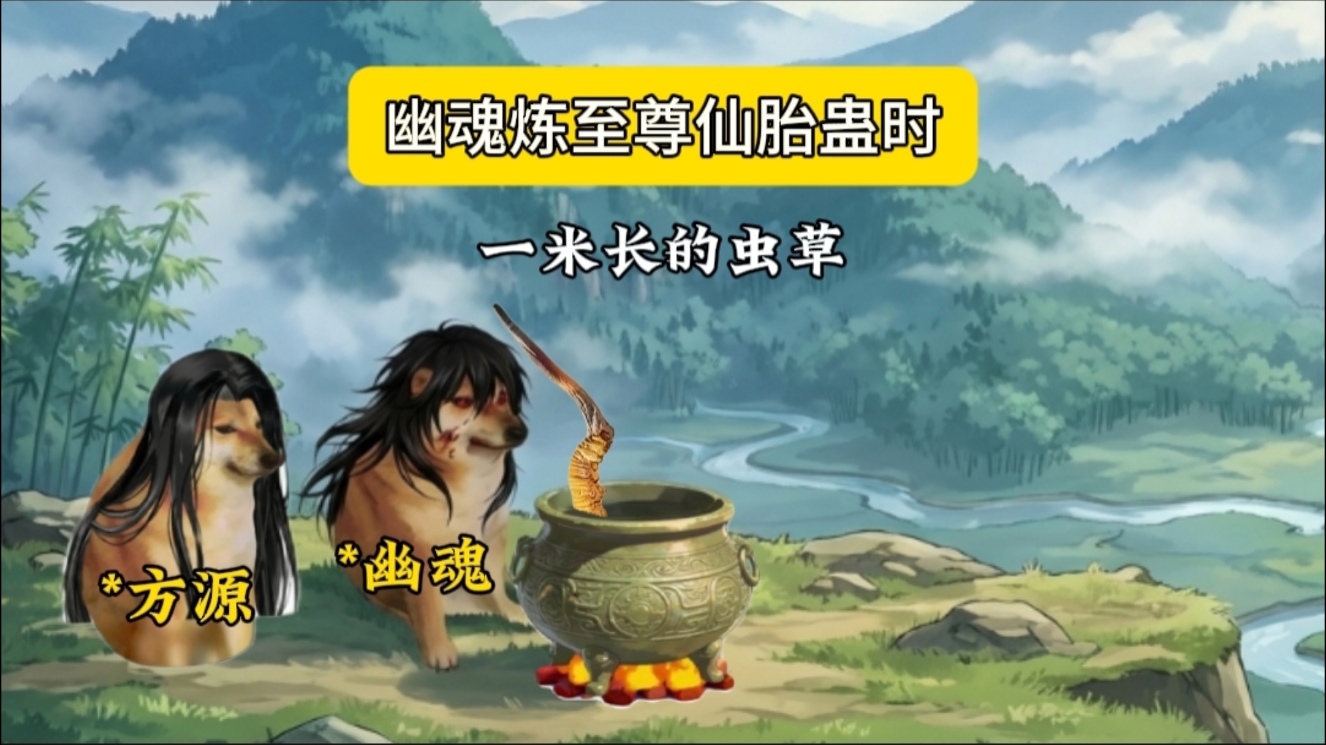 幽魂炼至尊仙胎蛊时