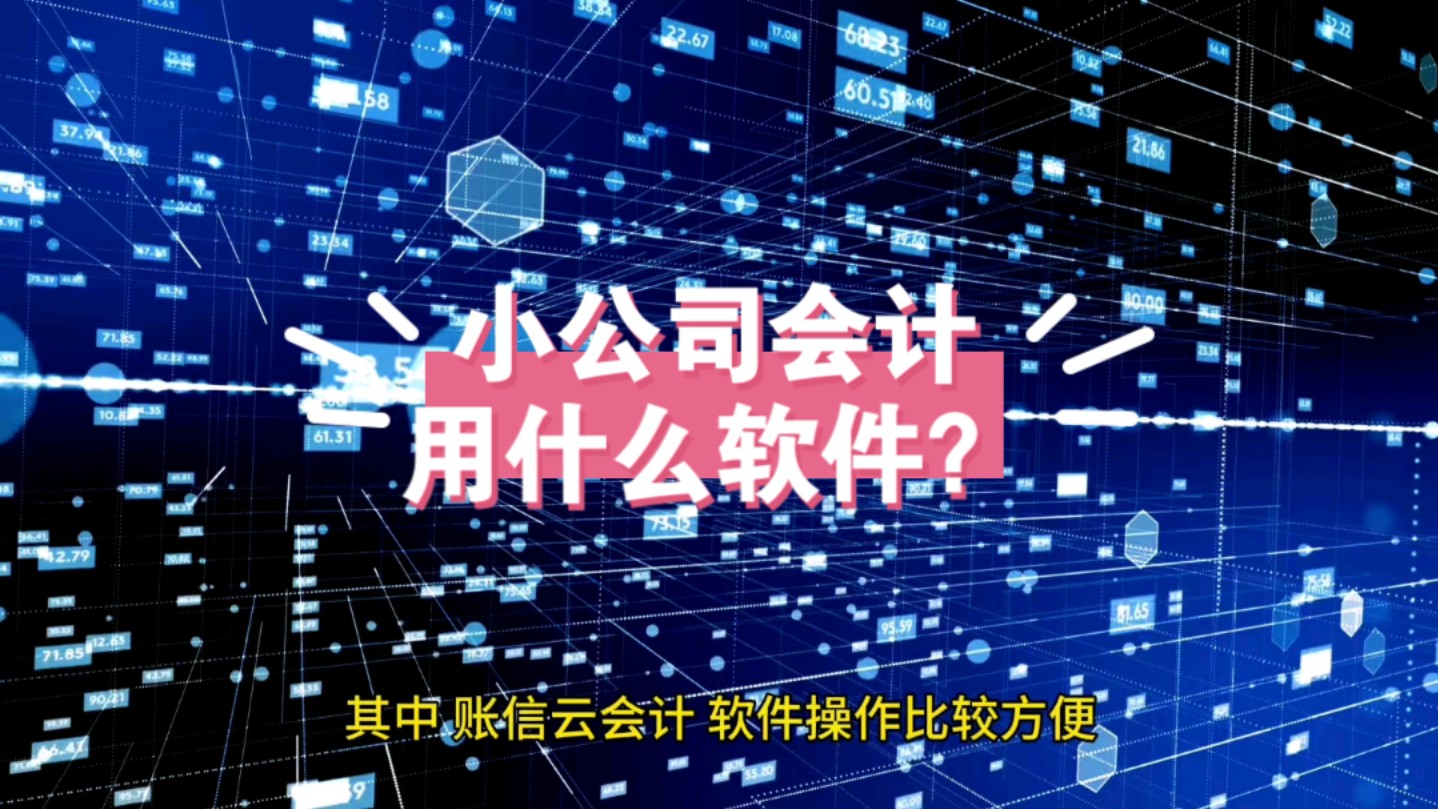 小公司会计用什么软件?便宜实用的账信云能免费试用,用友好会计和金蝶精斗云,还有速达和浪潮云等财务软件哔哩哔哩bilibili