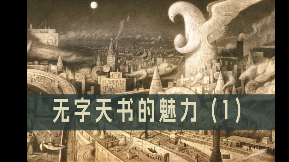 无字天书的魅力(1)