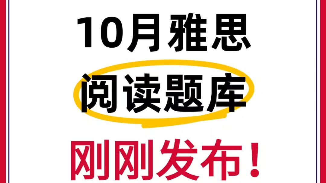 24年10月雅思阅读题库+答案!务必刷完这些再去考试!哔哩哔哩bilibili