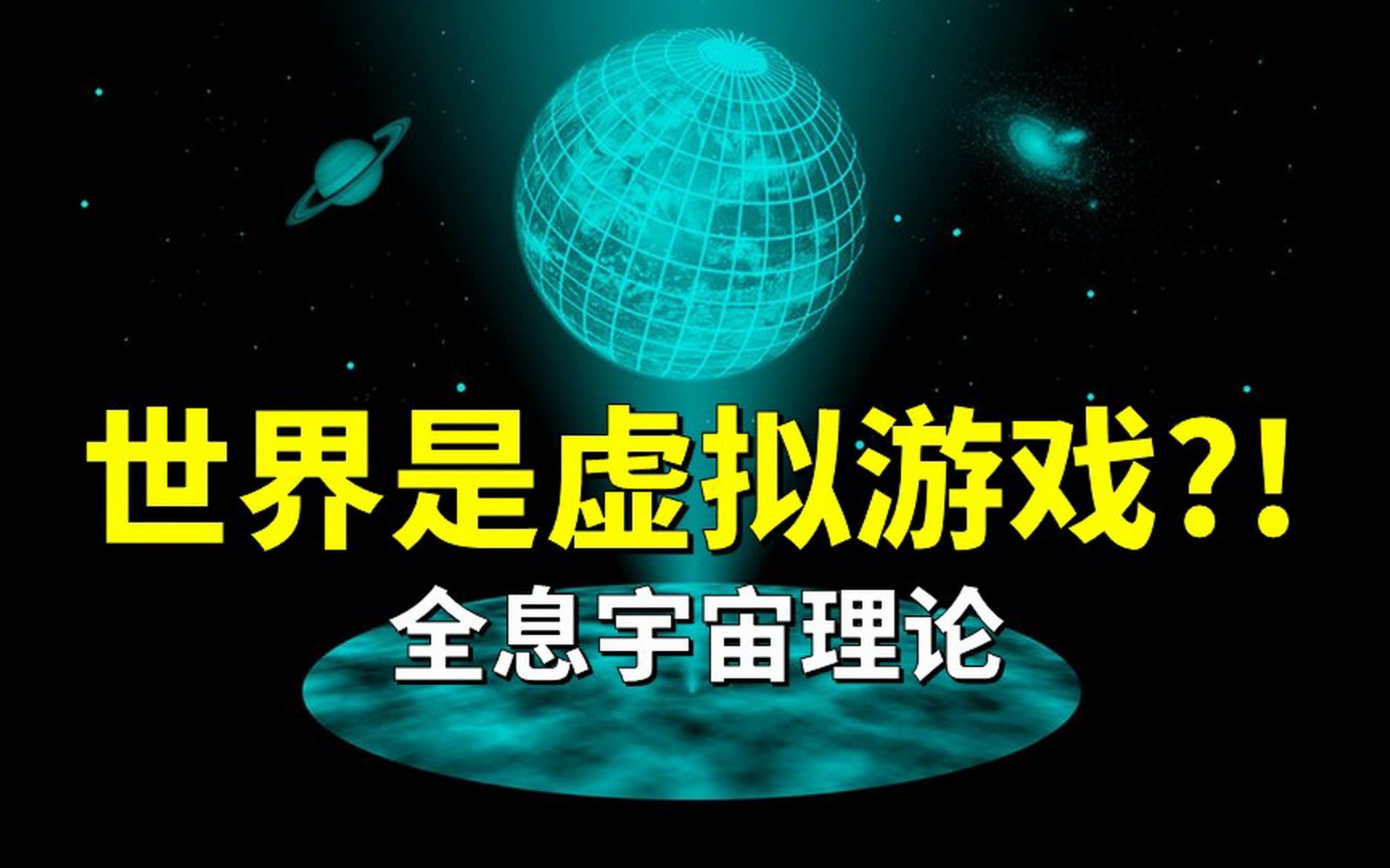 宇宙是个全息投影!西部世界式的游戏人生其实我们正在经历?硬核干货!哔哩哔哩bilibili