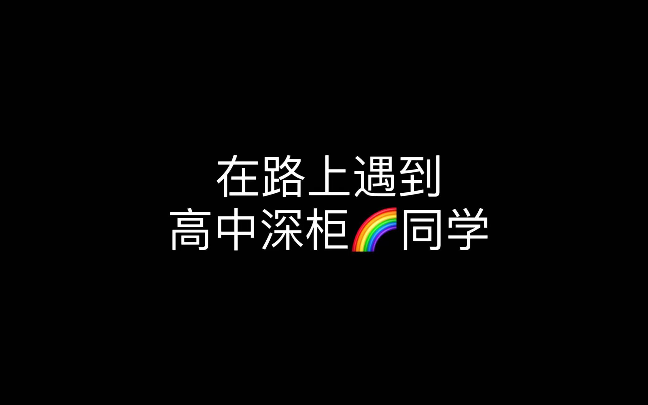 偶遇了高中的深柜同学...哔哩哔哩bilibili