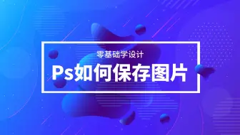 零基础学习PS之如何保存图片