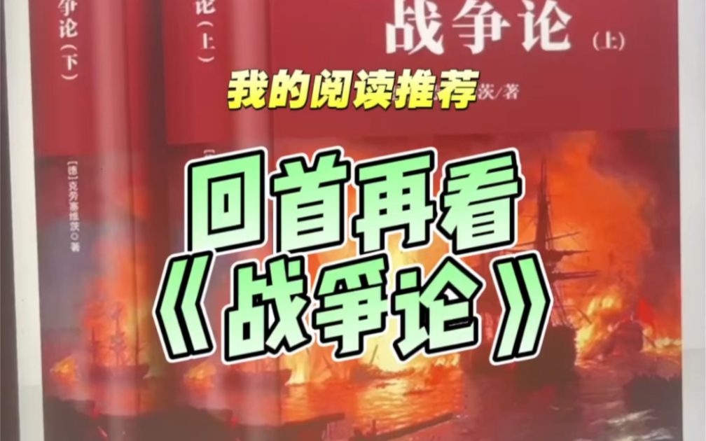 回首再看《战争论》哔哩哔哩bilibili