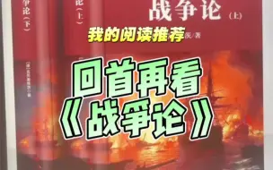 Download Video: 回首再看《战争论》