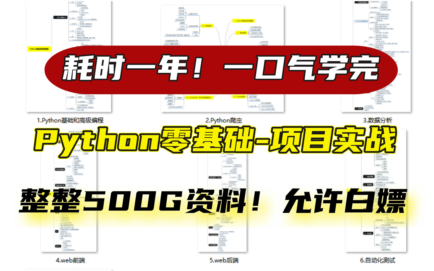 【肝疯了!】耗时一年!翻遍全网100个网站整理出来的最全Python学习路线图,我终于做出来了!python零基础直通项目实战,整整500G资料,允许白嫖!...