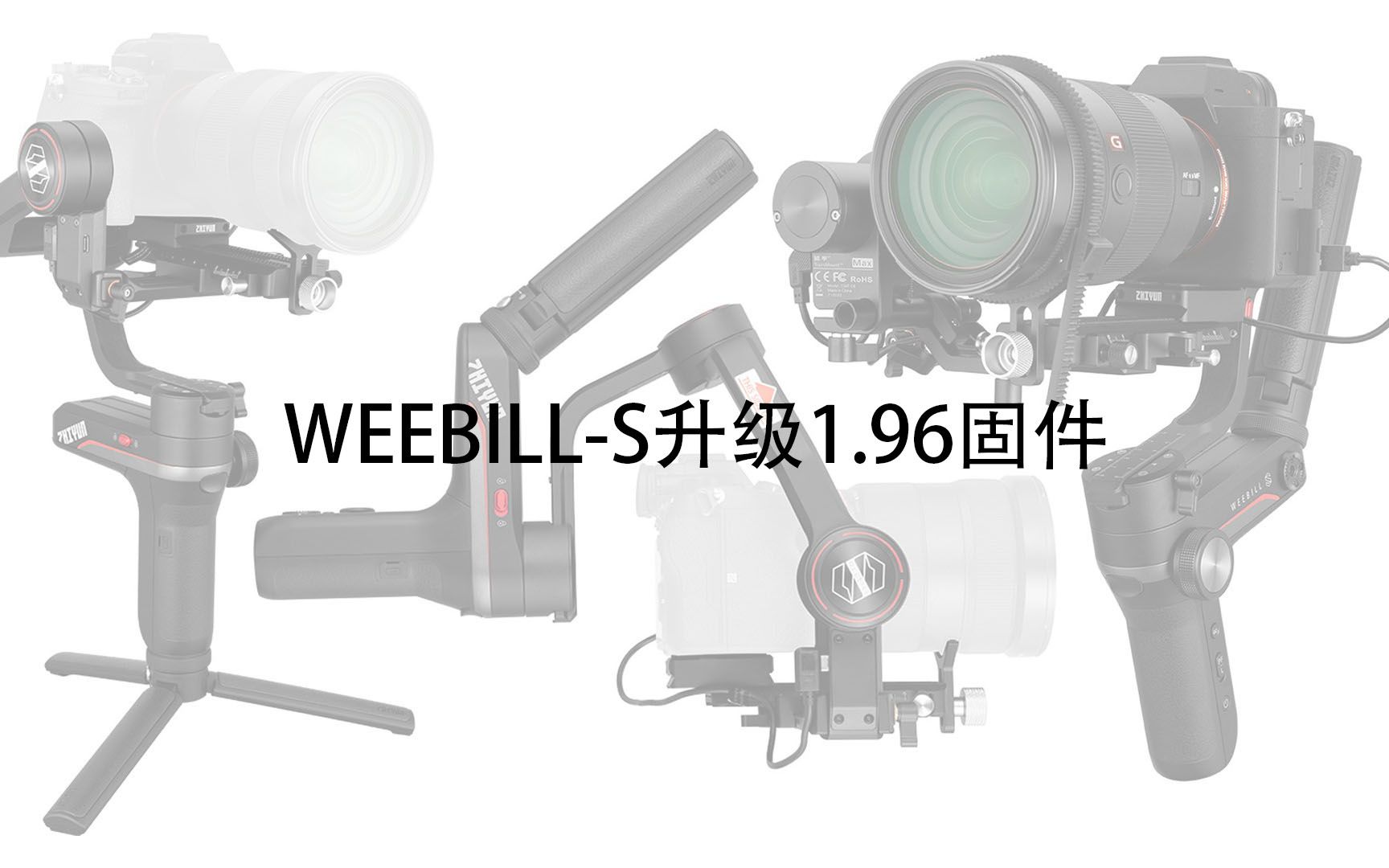 智云WEEBILLS使用校准升级工具升级1.96版本固件哔哩哔哩bilibili