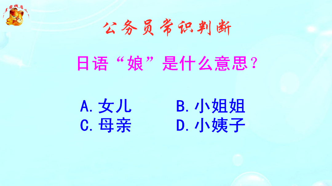 公务员常识判断,日语娘是什么意思?不是母亲哦哔哩哔哩bilibili