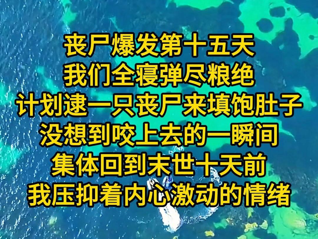 [图]《最佳宿舍》丧尸爆发第十五天，我们全寝弹尽粮绝，计划逮一只丧尸来填饱肚子，没想到咬上去的一瞬间，集体回到末世十天前，我压抑着内心激动的情绪，面上不动声色的看着黑