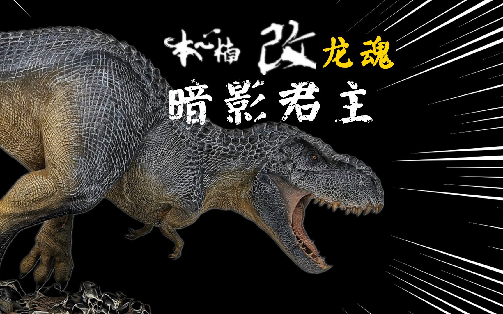 全新重置!【本心楠改】龙魂-毁灭君王龙 开箱评测!