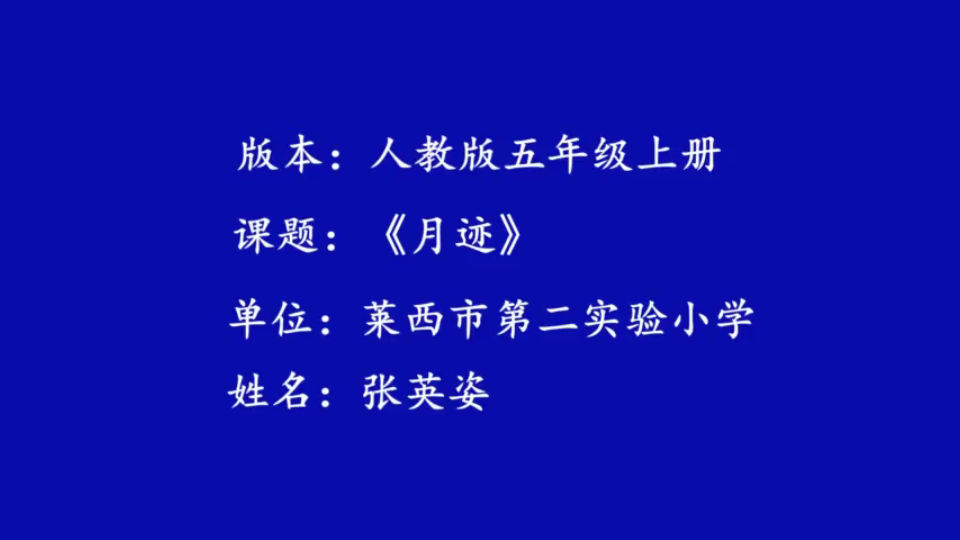 [图]张英姿：《月迹》五年级上册教学实录