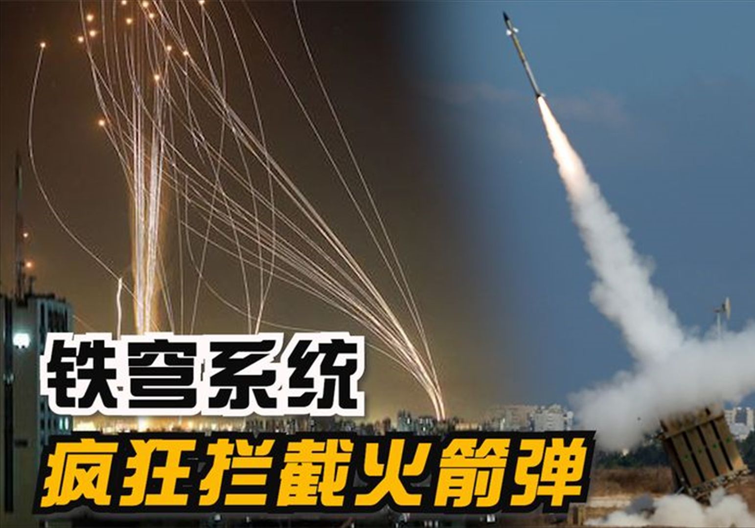 以色列铁穹系统,疯狂拦截上千枚来袭火箭弹!美国都想得到的宝贝