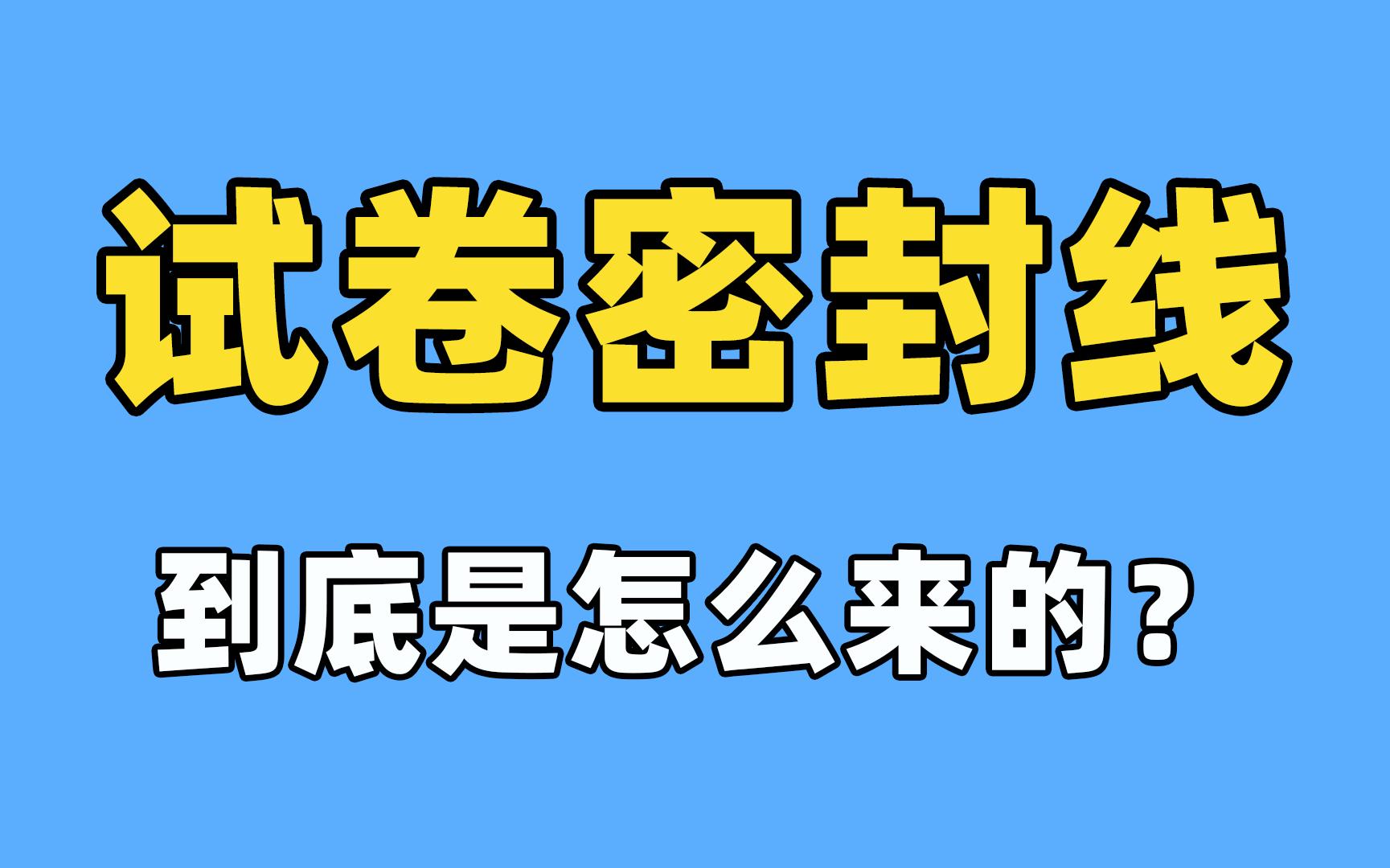 试卷密封线到底怎么来的?哔哩哔哩bilibili