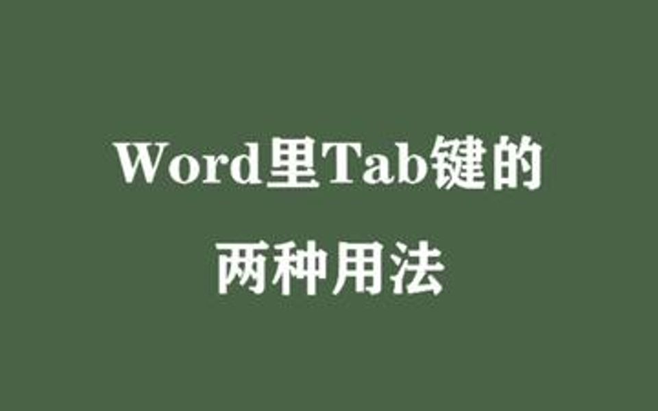 word中tab键的两种用法哔哩哔哩bilibili