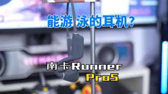 Download Video: 能游泳的耳机？南卡Runner Pro5体验测评