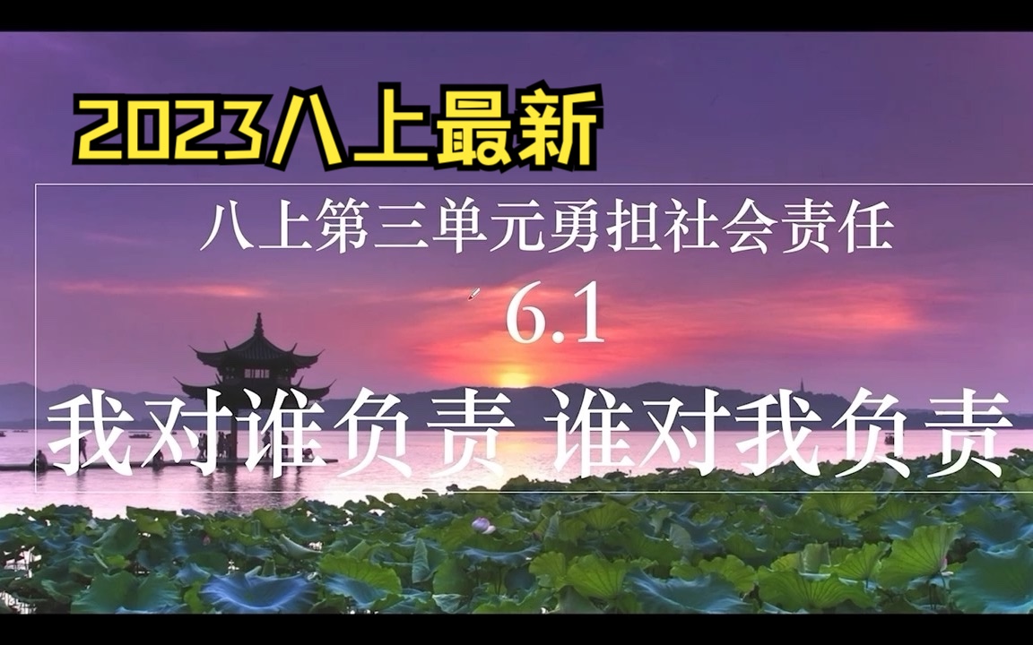 【2023八上】第三单元勇担社会责任 6.1 我对谁负责 谁对我负责哔哩哔哩bilibili