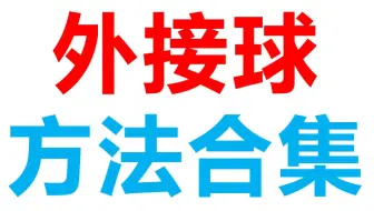 高中数学噩梦【外接球问题】方法合集|立体几何