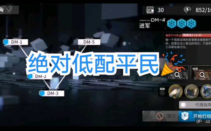 【明日方舟】低配平民通关dm4!哔哩哔哩bilibili