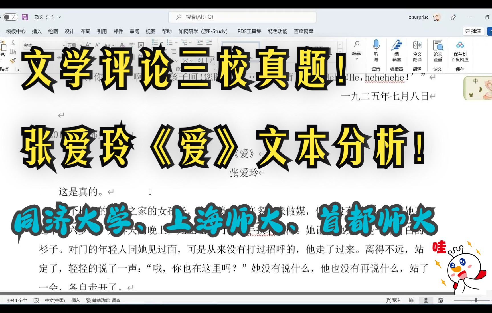 [图]逐字带读张爱玲《爱》！高频真题！同济、上师、首师三校都曾考察！