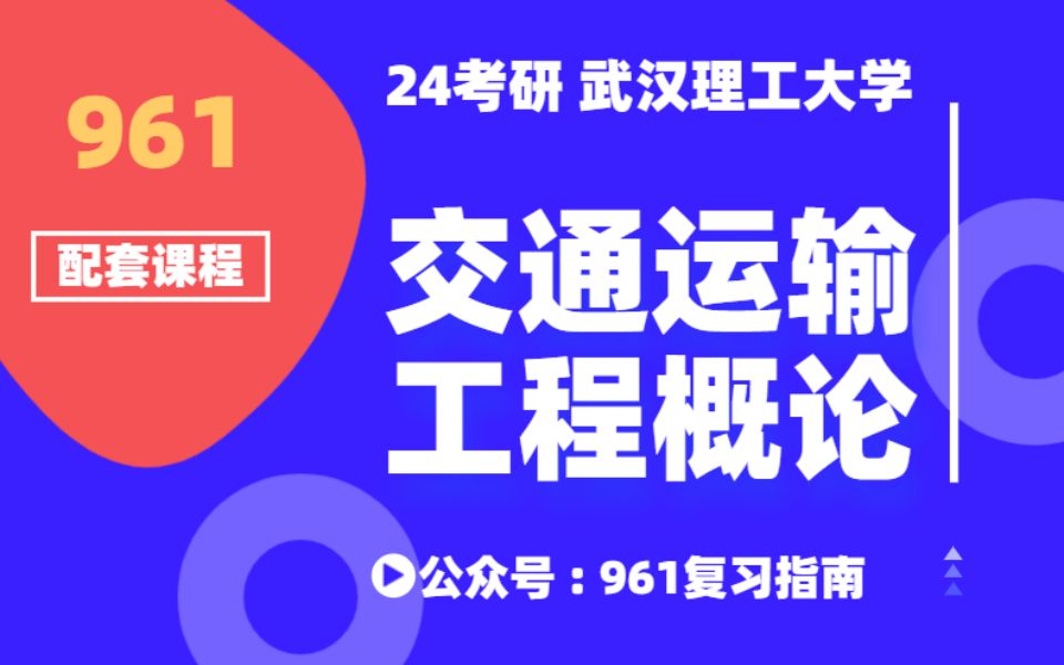 武汉理工大学961《交通运输工程概论》第一章:运输和交通运输系统 【试听课】哔哩哔哩bilibili