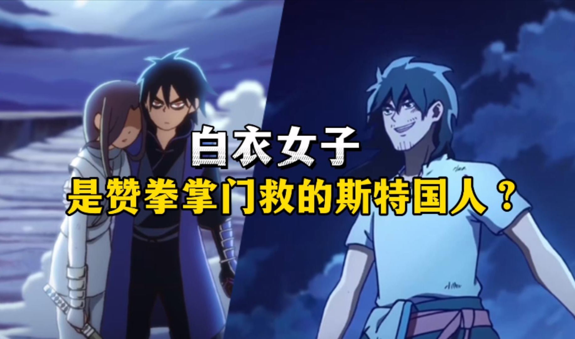 伍六七之记忆碎片04分析:白衣女子就是赞拳掌门救的斯特国人?