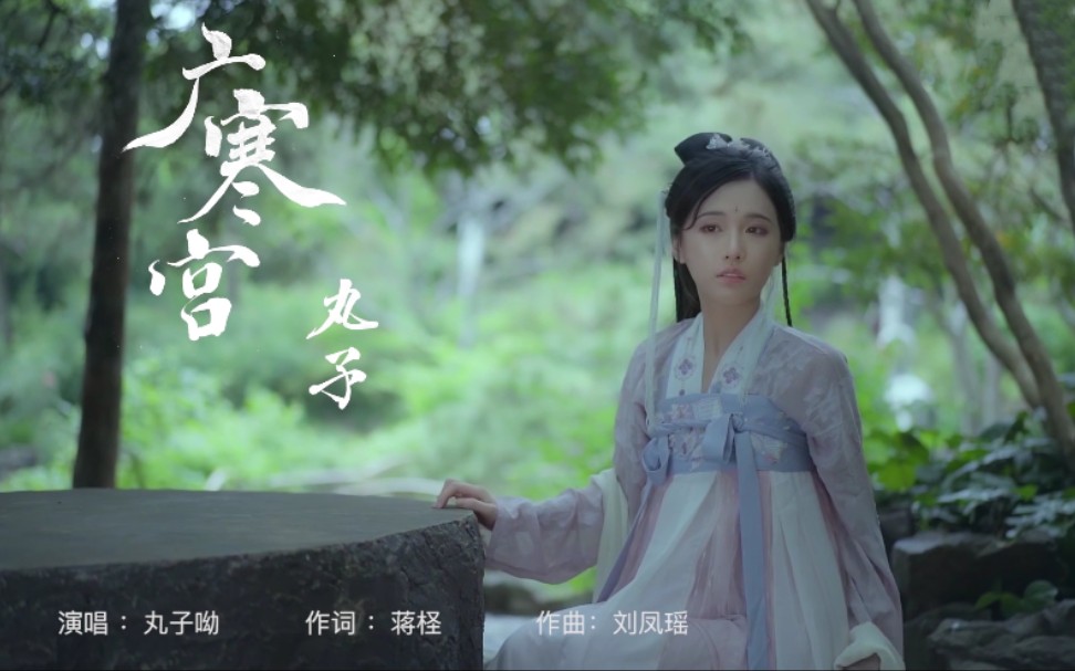 丸子《广寒宫》mv