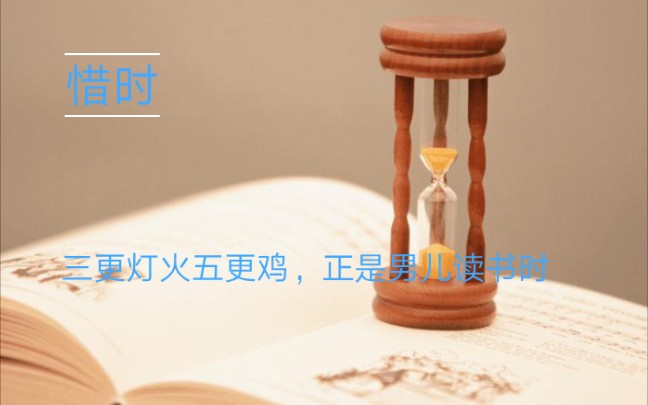 “少壮不努力,老大徒伤悲”,年轻时更要珍惜时间哔哩哔哩bilibili