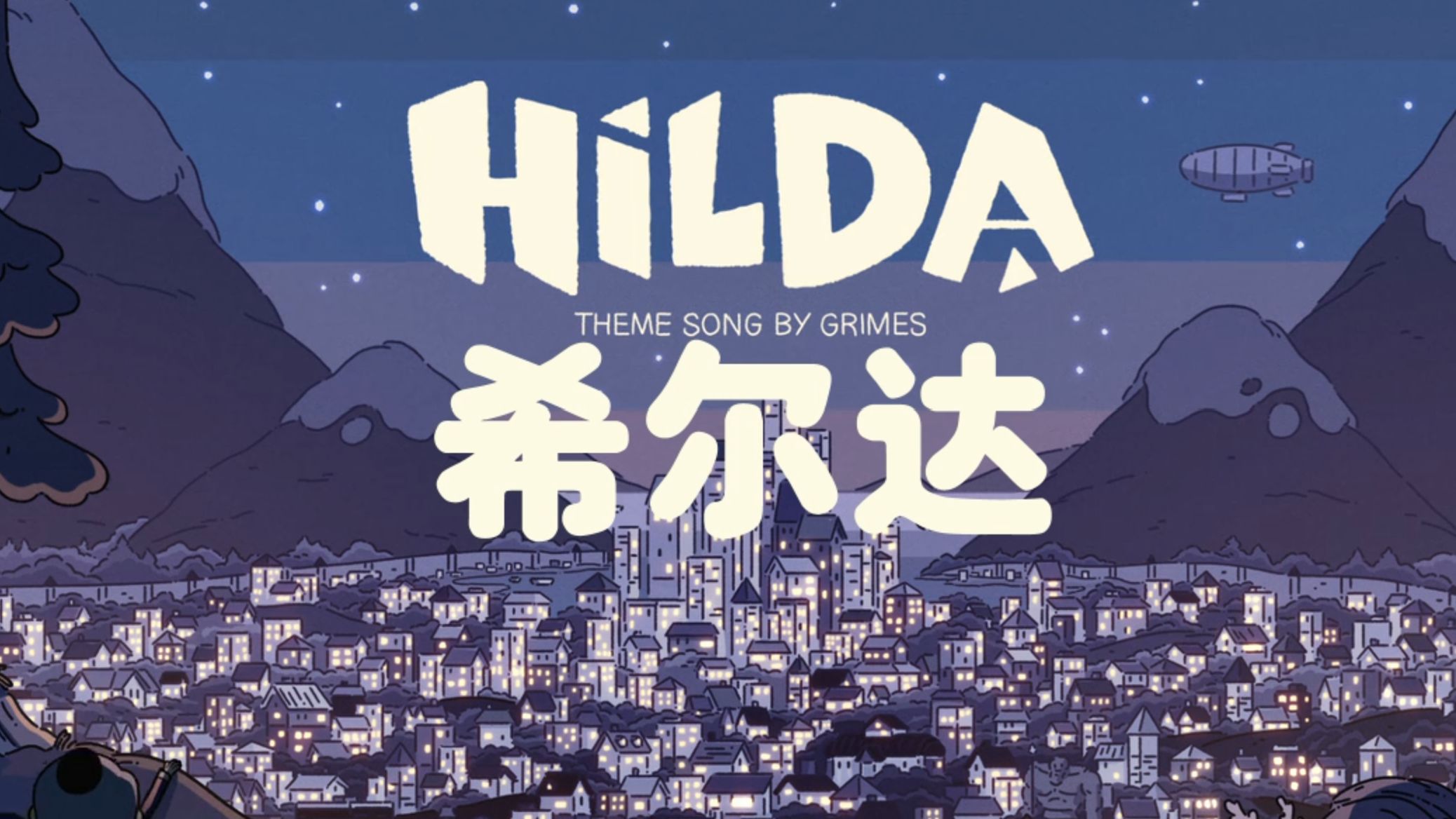 【中英文字幕版】希尔达 Hilda S01E01 ：隐形邻居