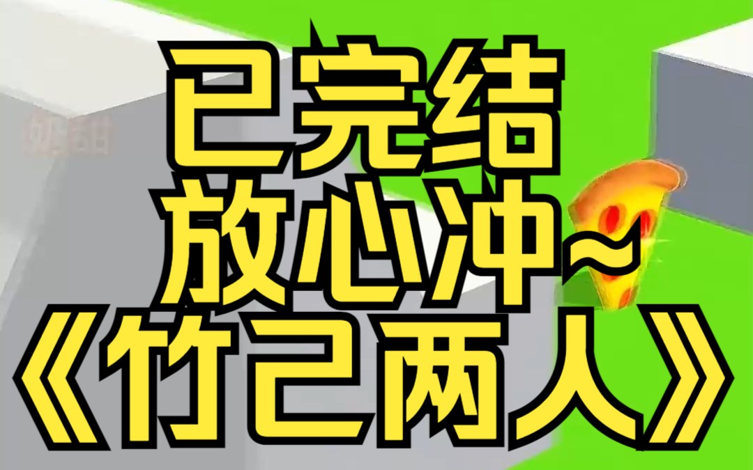 [图]家教弟弟是个病娇。知道我有男朋友后，看我的眼神变了。不巧，我男友也是病娇。某乎小说《竹己两人》