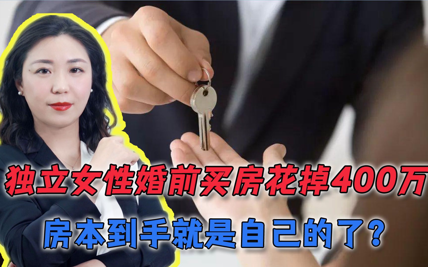 独立女性婚前买房花掉400万,房本到手就是自己的了?这可不一定哔哩哔哩bilibili