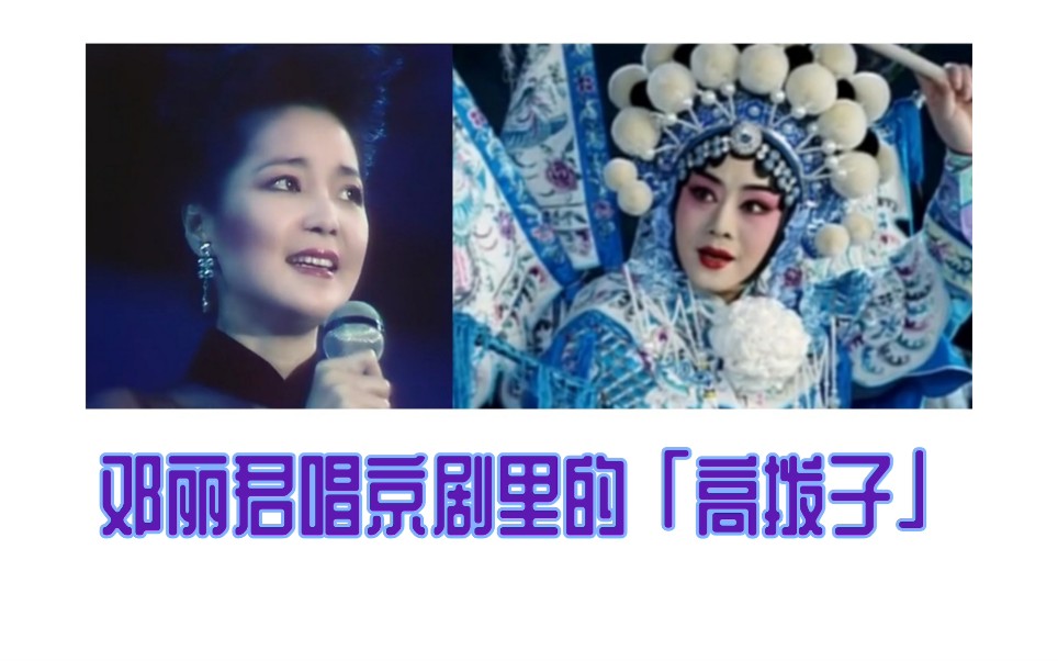 [图]【邓丽君】京剧风格歌曲《郊道》（附《杨门女将·探谷》对比）