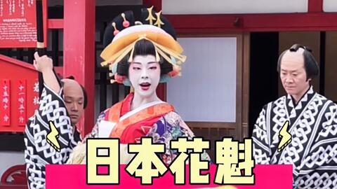 日本花魁一生的等级制度 哔哩哔哩 Bilibili