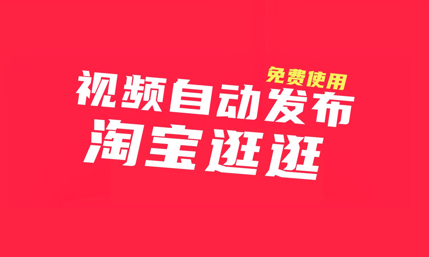 淘宝逛逛视频自动发布教程,一键自动发布.淘宝逛逛视频批量自动发布软件.淘宝达人视频批量自动发布工具哔哩哔哩bilibili