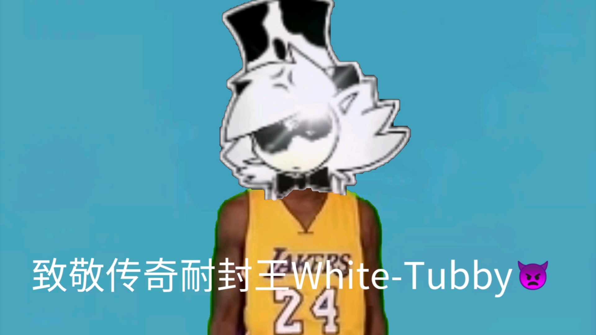 [图]致敬传奇耐封王White-Tubby👿