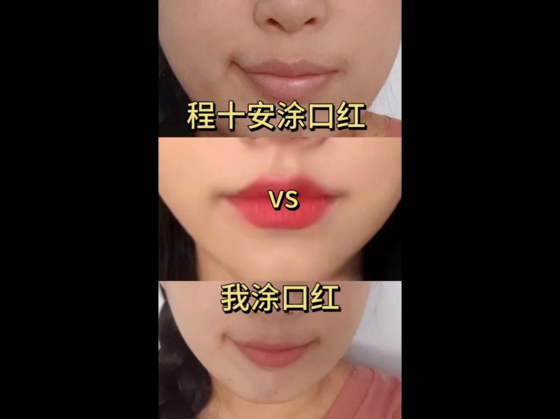 跟着程十安学涂口红!效果杠杠的!