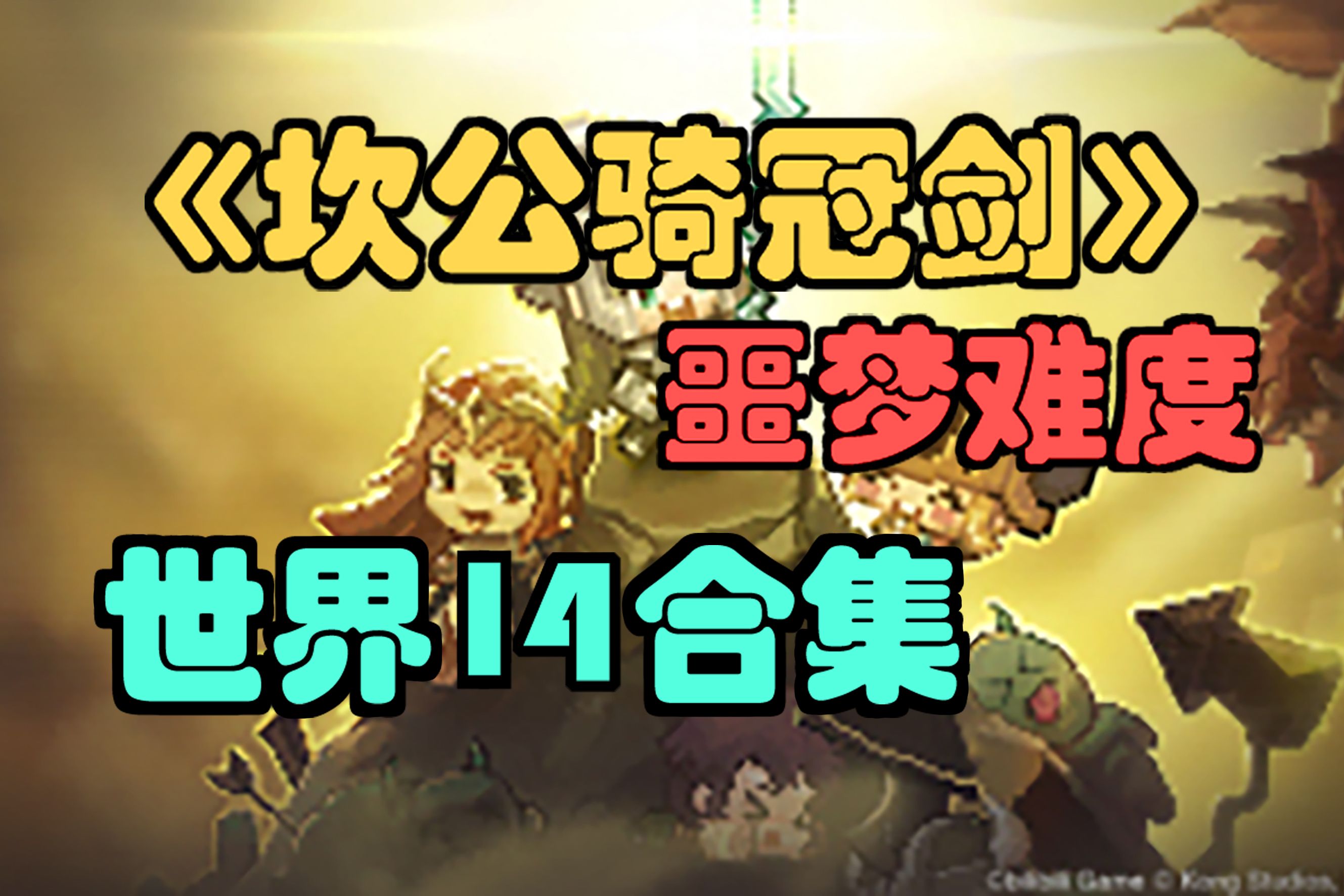 【坎公骑冠剑】噩梦十四,3星全收集,噩梦难度(世界14)恶魔郡三星攻略剧情解说合集!(坎特伯雷公主与骑士唤醒冠军之剑的奇幻冒险)哔哩哔哩...