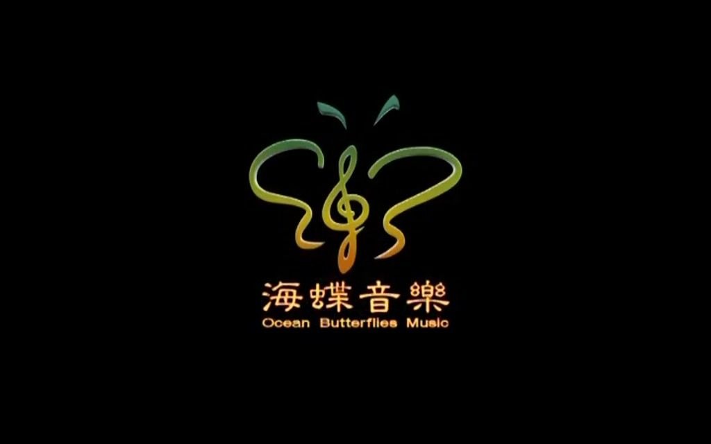 【音像片头合集】北京海蝶音乐有限公司 历年片头合集